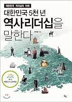 Says Koreas 5,000-year history leadership (Korean Edition) 8993952558 Book Cover