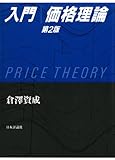 入門価格理論(第二版)