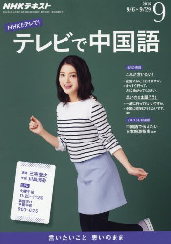 NHKテレビ テレビで中国語 2016年9月号 [雑誌] (NHKテキスト)