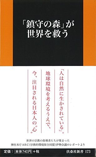 「鎮守の森」が世界を救う (扶桑社新書)