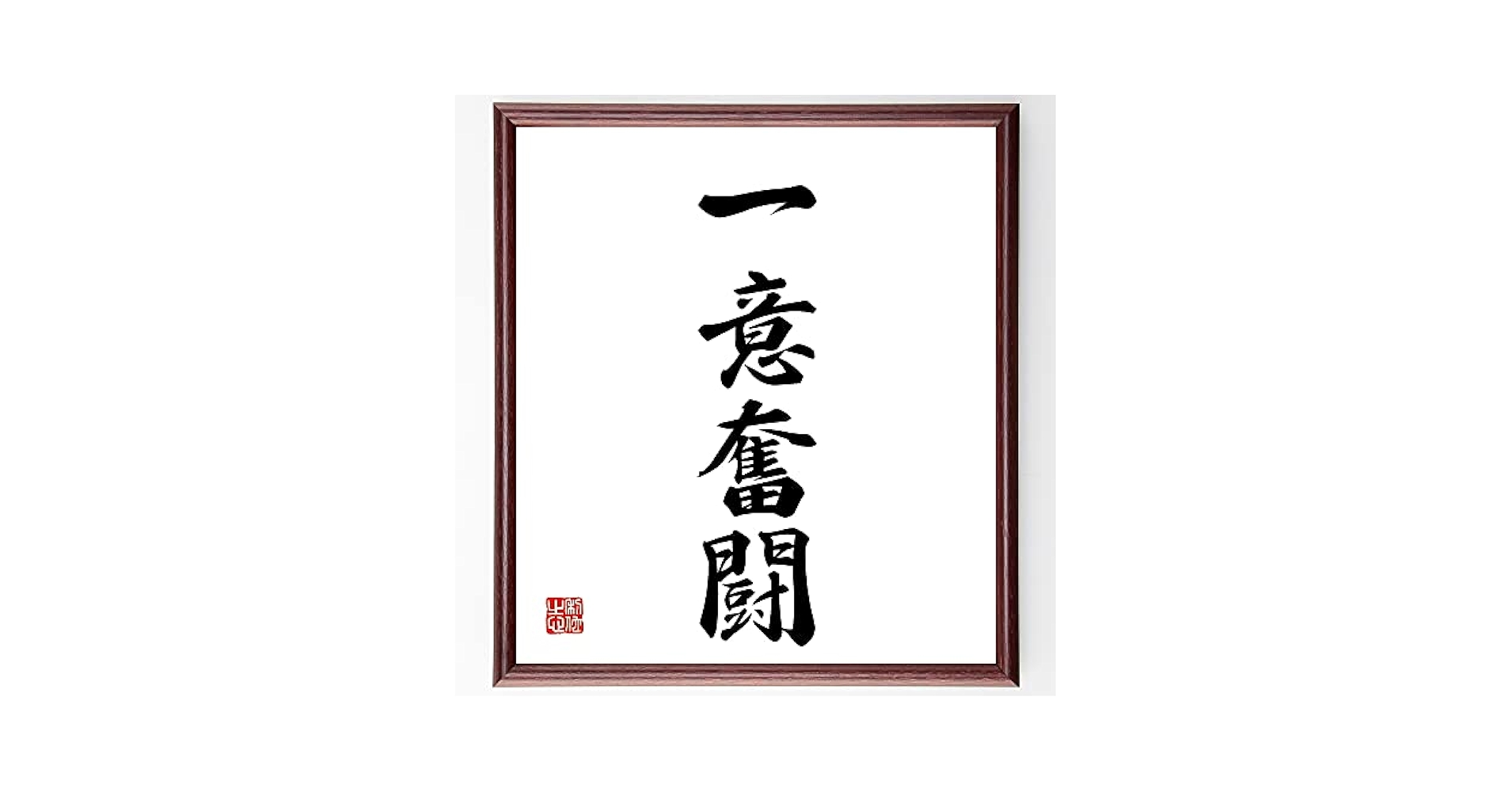 絵　事事如意 肉筆 銘有り No.46 如是 / Hanging scrool, “Nyo ze” (from a Buddhism