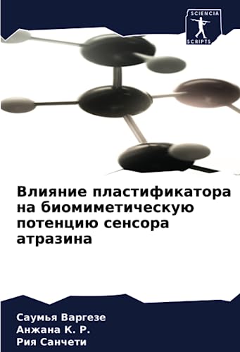 Влияние пластификатора на биомиметическую потенцию сенсора атразина: DE