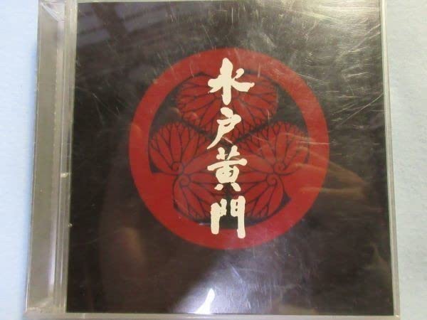 貴重新品「水戸黄門」サウンドトラック2 水戸黄門 サウンドトラック2 新品CD | ブックオフ公式オンライン