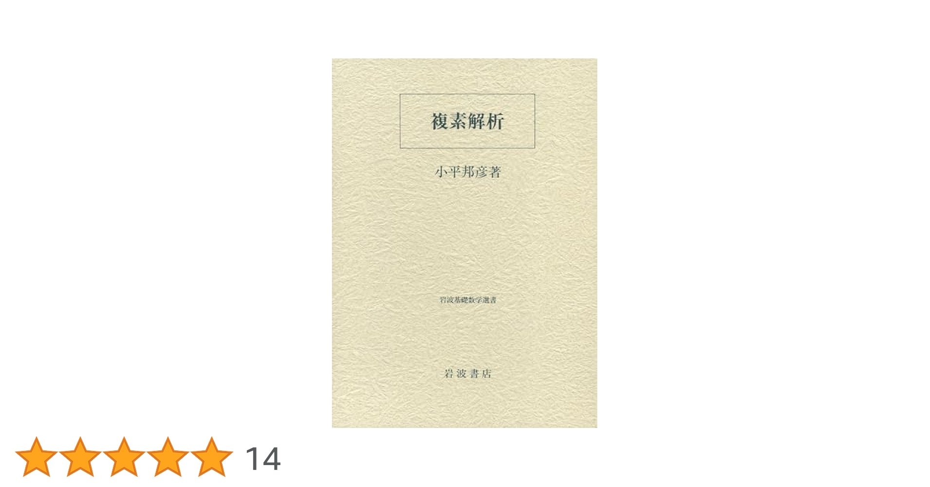複素解析 (岩波基礎数学選書) 複素解析 (岩波基礎数学選書) | 小平 邦彦 |本 | 通販 | Amazon