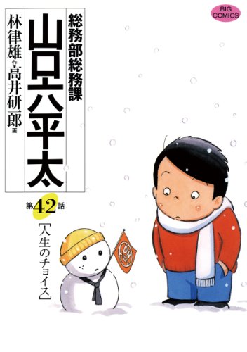 『総務部総務課 山口六平太』42巻