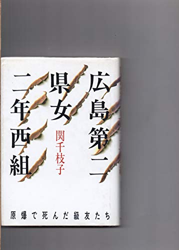 広島第二県女二年西組: 原爆で死んだ級友たちのサムネイル