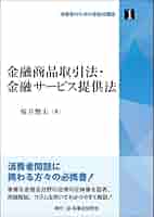 【中古】 金融商品取引法ハンドブック 証券・保険・預金の法律と裁判実務/日本評論社/桜井健夫 金融商品取引法ハンドブック: 証券・保険・預金の法律と裁判実務