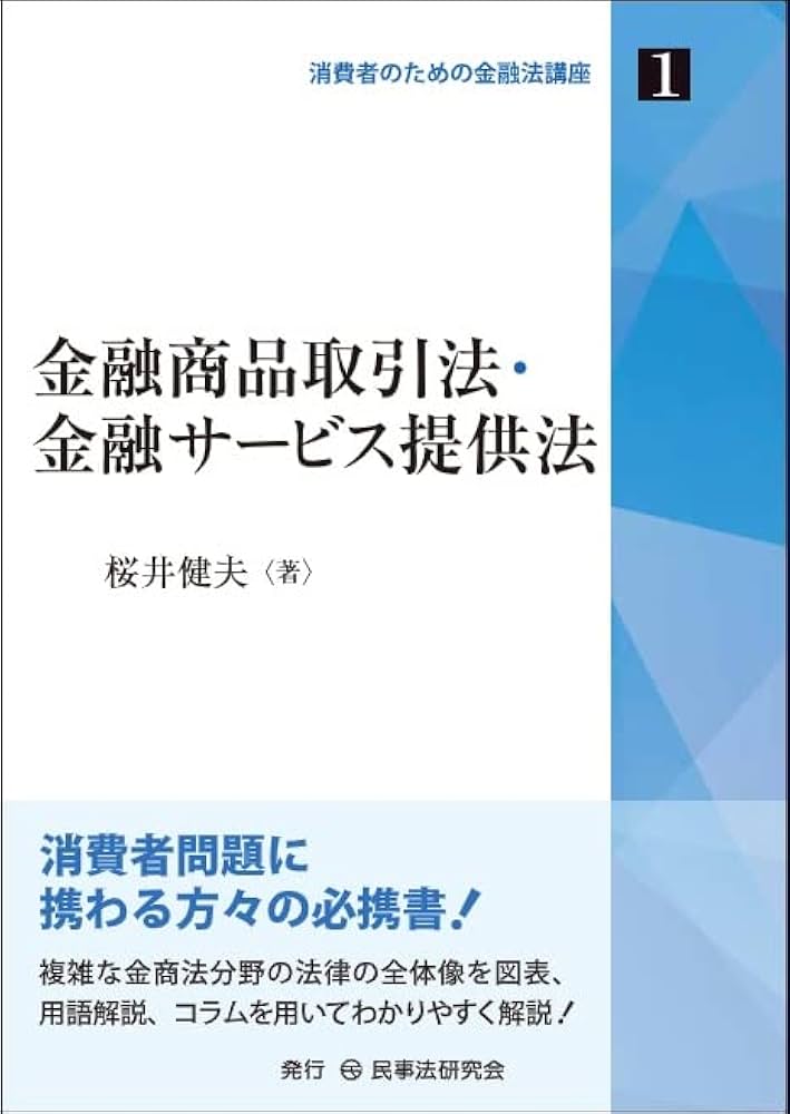 金融商品取引法・金融サービス提供法 (消費者のための金融法講座