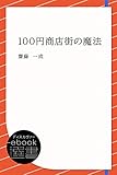 100円商店街の魔法 (ディスカヴァーebook選書)