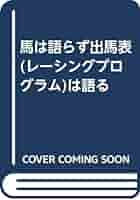 【中古】 馬は語らず出馬表（レーシングプログラム）は語る/ブックマン社/草島たかよし 中古】 馬は語らず出馬表（レーシングプログラム）は語る