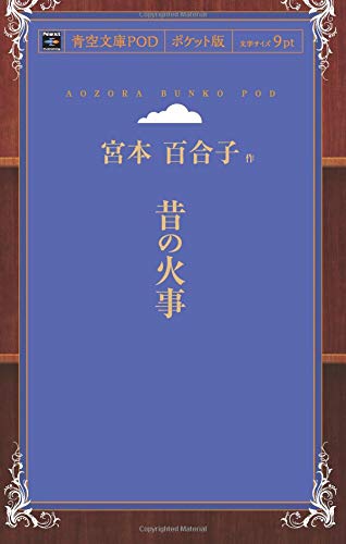 昔の火事 (青空文庫POD(ポケット版）)