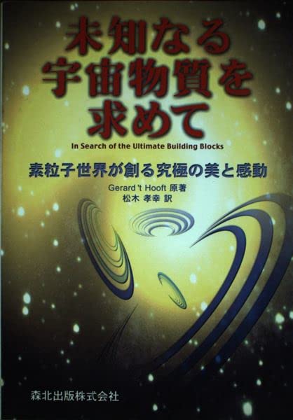 宇宙の途上で出会う 宇宙の途上で出会う: 量子物理学からみる物質と意味のもつれ