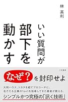 いい質問が部下を動かす　傾聴する、問いかける、気づかせる秘訣 (三笠書房　電子書籍)