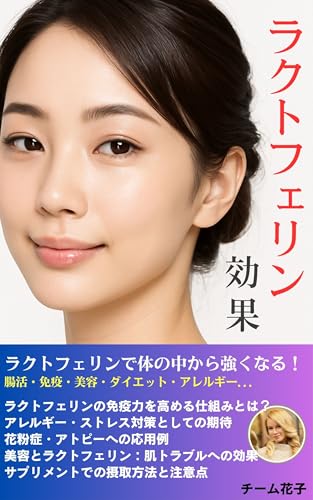 ラクトフェリンの効果: 腸活・免疫・美容・ダイエット・アレルギーまでを徹底解説