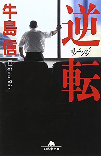逆転 リベンジ (幻冬舎文庫) 逆転 リベンジ (幻冬舎文庫)