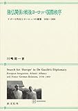 独仏関係と戦後ヨーロッパ国際秩序 ドゴール外交とヨーロッパの構築 1958-1969 (創文社オンデマンド叢書)