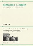 独仏関係と戦後ヨーロッパ国際秩序　ドゴール外交とヨーロッパの構築　１９５８－１９６９ (創文社オンデマンド叢書)