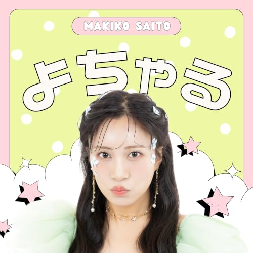 さいとうまきこの「よちゃる」 : makiko: Amazon.in: Audible Books