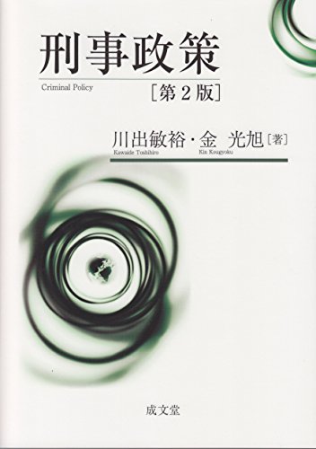 無料電子書籍 アプリ 刑事政策 第2版 バイ