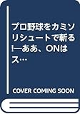 プロ野球をカミソリシュートで斬る: ああ、ONはスゴかった (ラクダ・ブックス)