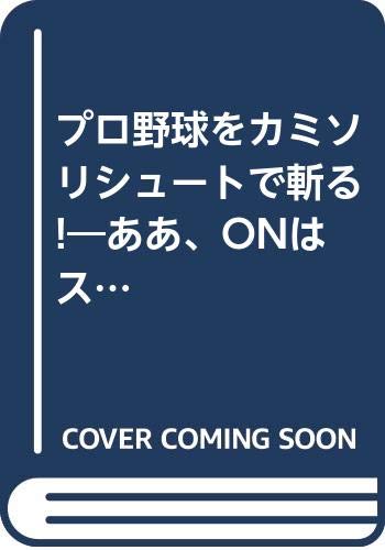 プロ野球をカミソリシュートで斬る!―ああ、ONはスゴかった! (ラクダブックス)