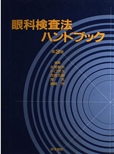 Amazon.co.jp: 眼科検査法ハンドブック 3版 : 丸尾 敏夫: 本