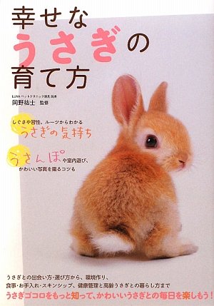 幸せなうさぎの育て方』｜感想・レビュー - 読書メーター