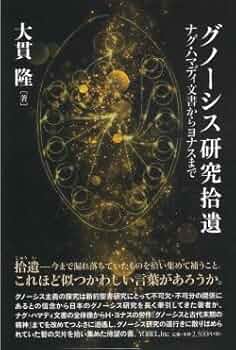 グノーシス研究拾遺: ナグ・ハマディ文書からヨナスまで | 大貫