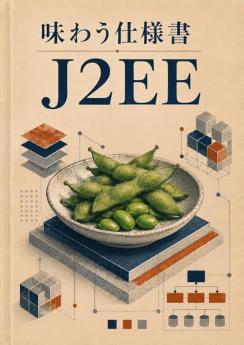 味わう仕様書 J2EE: EJBからコンテナ語源みてロッドジョンソン伝から宇宙へ