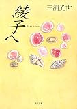 綾子へ (角川文庫)