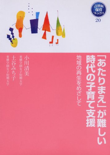 「あたりまえ」が難しい時代の子育て支援―地域の再生をめざして (21世紀保育ブックス)