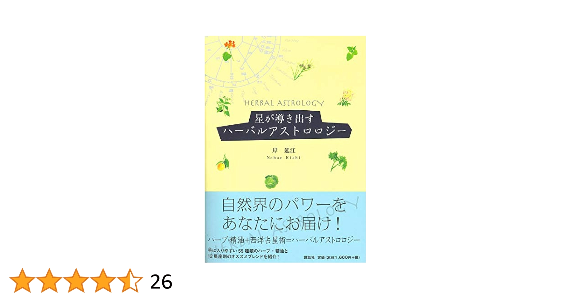 アロマティック・アストロロジー【バーグ文子著】占星術チャートを使ったアロマ Amazon.co.jp: アロマティック・アストロロジー: 占星術チャート