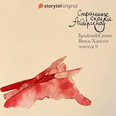 『Страшные сказки Андерсена - Серия 9』のカバーアート
