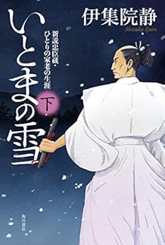 いとまの雪 新説忠臣蔵・ひとりの家老の生涯 下