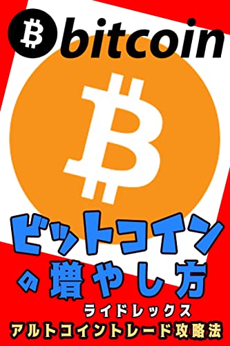 How to increase bitcoin: Altcoin trade strategy (Japanese Edition)