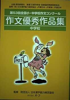 【中古】 作文優秀作品集 全国小・中学校作文コンクール 小学校　第５５回/オーク/読売新聞社 作文優秀作品集: 全国小・中学校作文コンク-ル (小学校 第55回