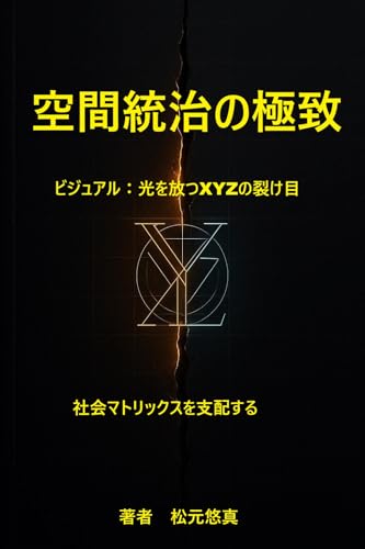 空間統治の極致: 社会マトリックスを支配する ジ アーキテクト・トライアド (悠真アーキテクト・プレス)