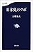 本郷 和人: 日本史のツボ (文春新書)
