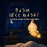 きょうはぼくとねようよ！: ランタンのようせいティカとよるのあかり 今日は僕と寝ようよ (Mark of Maybe)