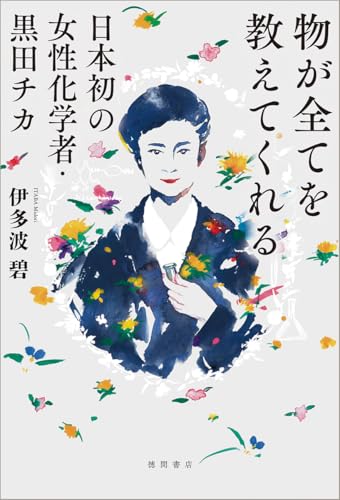 物が全てを教えてくれる 日本初の女性化学者・黒田チカ
