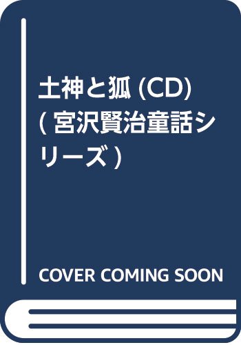 土神と狐(CD) (宮沢賢治童話シリーズ)