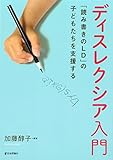 ディスレクシア入門---「読み書きのLD」の子どもたちを支援する