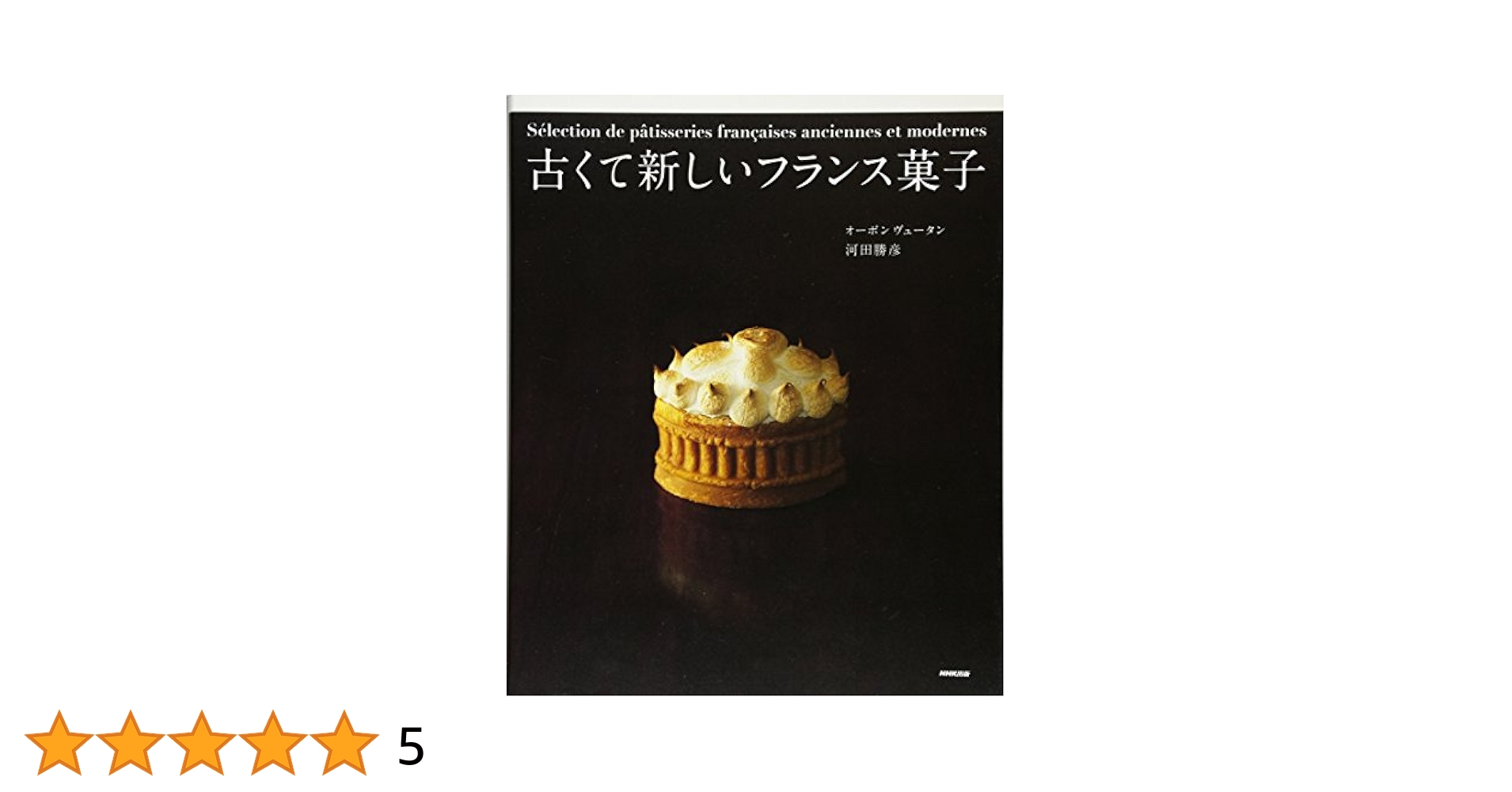 古くて新しいフランス菓子【絶版本】 Amazon.co.jp: 古くて新しいフランス菓子 : 河田 勝彦: 本