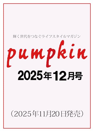 月刊「パンプキン」2025年12月号