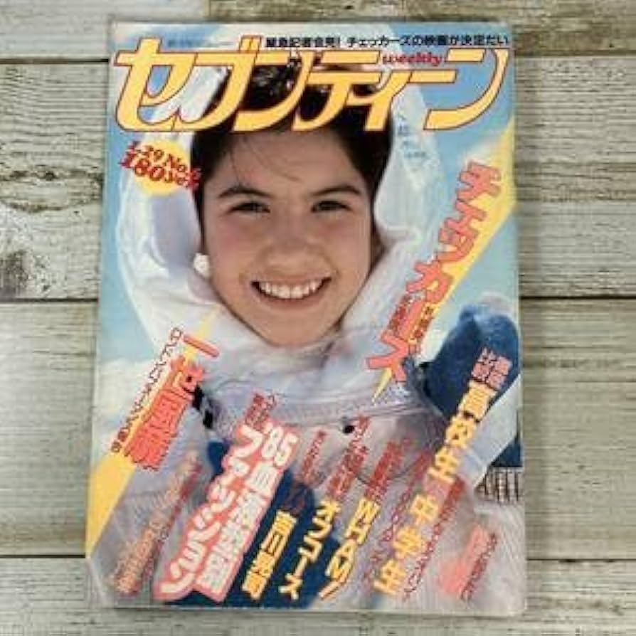 Amazon.co.jp: 2-1 □ 週刊 セブンティーン 1985年(昭和60年) 1