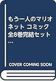 もう一人のマリオネット コミック 全8巻完結セット (フラワーコミックス)