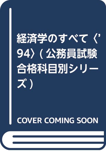 経済学のすべて 小淵 洋一 本 通販 Amazon