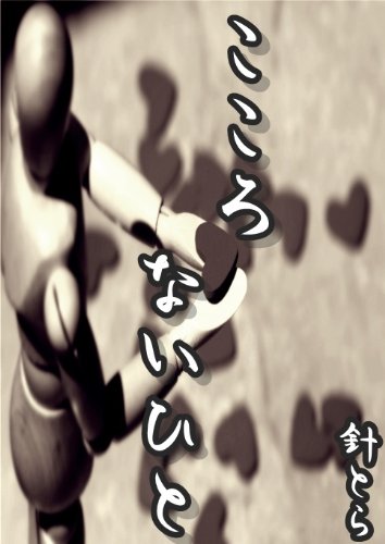 こころないひと