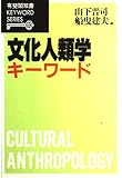文化人類学キーワード (有斐閣双書KEYWORD SERIES)