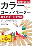 1回で合格! カラーコーディネータースタンダードクラス テキスト&問題集